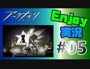 邪神様、お暇を頂きます【アークナイツ】Enjoy実況 #05 MAP：0-11~1-1 ストーリー多め