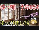 【ゆっ怖】ゆっくり怖い話・その854【怪談】