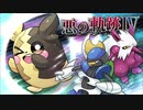 【ポケモン剣盾】悪の軌跡Ⅳ～叛逆のエデン～【悪統一】part2