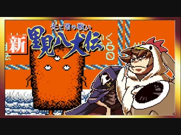 【そげ部】げぼ。新里見二十四犬伝【非効率プレイ】07