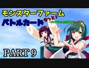 【モンスターファームバトルカード】～もっと！ウナちゃん求めてカード旅～PART9【VOICEROID実況】