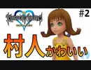 無知過ぎるキングダムハーツ#2