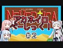 【プチコン4】アカネイロべーしっく！ Part2【VOICEROID実況】