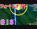 今日から始めるフォートナイト＃13