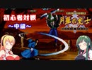 【VOICEROID実況】きりたん達の初心者対戦 月華の剣士２～中編～