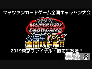 【特番】マッツァンカードゲーム全国キャラバン大会2019東京ファイナル・直前生放送！　再録part3