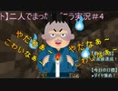 【マインクラフト】二人でまったりバニラ実況＃4