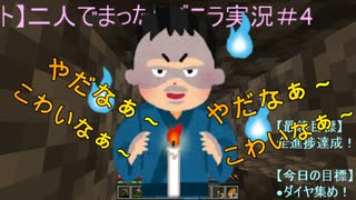 【マインクラフト】二人でまったりバニラ実況＃4
