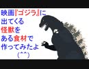 映画『ゴジラ』に出てくる怪獣をある食材で作ってみたよ（＾＾）【ユメミチャンネル】