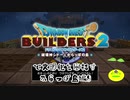【からっぽ島編】ドラゴンクエストビルダーズ2で文明化を目指す【第9話】