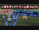 【ポケモンUSUM】人事を尽くすアグノム厨-day76-【闇のゲームを申し込まれたので踏み潰します】