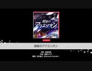 バンドリ【創聖のアクエリオン】システム音なし