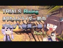 【TRIALS Rising】きりたんとライダー君のブッとび！世界一周！Part.1