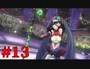 【幻影異聞録♯FE Encore】華やかなりし英雄譚の再演【実況】Part13