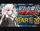 【AC2AA】雇われ傭兵　紲星あかり　PART26【VOICEROID実況】