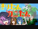 【きりたんvsカニたん】絶対東北防衛線ズンダニア【Voiceroid実況】