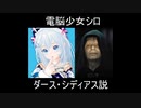 電脳少女シロ：ダース・シディアス説