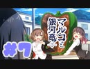 【実況】マルコと銀河竜  -体験版-　#7