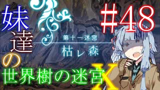 【世界樹の迷宮X】妹達の世界樹の迷宮X #48【VOICEROID実況】