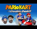 [Hobo Bros]マリオカート ダブルダッシュ!!を実況プレイ