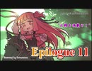 【VOICEROID実況】あかあかと"Red Dead Redemption 2"の世界 Epilogue 11【RDR2】