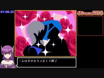 きみのためなら死ねる RTA 1時間10分 part3/3