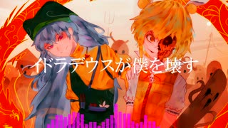 【東方自作ボーカル】イドラデウスが僕を壊す