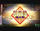 【帝王昇格戦】聖獣戦姫659【三国志大戦】