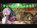 【フィールドに出かけよう！】フィールダーで行く 渓谷の道（林道荷坂線）【VOICEROID車載】