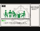［ゆっくり］SCP-779-KO ［解説］