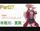 【実況プレイ】アイドルマスターシャイニーカラーズ　有栖川夏葉　Rコミュ【シャニマス】Part27