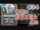 【実況】今日の運命の導き占い【ＤＱＲ】 Part34