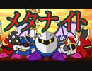 【VOICEROID解説】あかりとゆかりのカービィキャラ名鑑：メタナイト