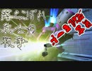 【ガンオン】落ちこぼれ兵士の戦争　無言 覚醒モード＃２９