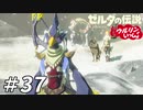 【実況】ウルリンといっしょ＃37｢ひねくれ者の努力家｣【BotW】