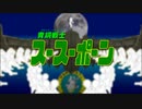 青銅戦士スースーポーンOP・サーポカーリ伝説