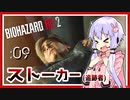 #09【BIOHAZARD RE:2】ゆかマキがあの惨劇を喰い散らす【VOICEROID実況】