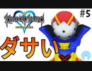 無知過ぎるキングダムハーツ#5