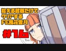 【FE風花雪月】遺留品縛り part16 【ゆっくり実況】