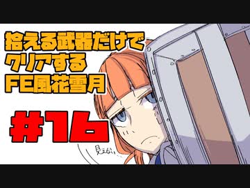 【FE風花雪月】遺留品縛り part16 【ゆっくり実況】