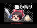 無知なゆっくりがelonaを実況プレイ＾１３５
