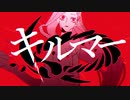 キルマー　ver.紅南