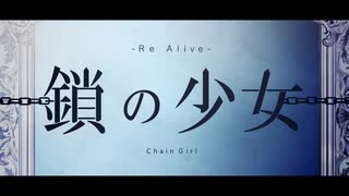 鎖の少女-Re Alive-  歌ってみた[Shiga]