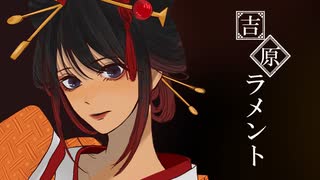 吉原ラメント 歌ってみた【ViANKiE cover/オリジナルMV】