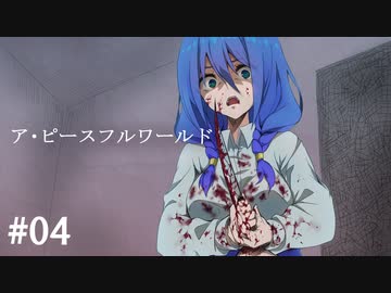 楽しむことをあきらめないクトゥルフ『ア・ピースフルワールド』 #04