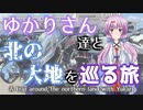 ゆかりさん達と北の大地を巡る旅 【2019北海道ツーリング Ep.01】