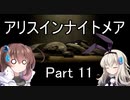 難易度悪夢！「アリスインナイトメア」を一人と一羽がプレイ part11