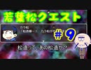 【おそ松さん偽実況】若葉松クエスト　＃9　「未来の大陸、魔界、魔王城」