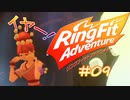 【実況】ゲームするだけでフィットネス！？#09【リングフィットアドベンチャー】