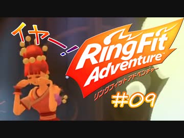 【実況】ゲームするだけでフィットネス！？#09【リングフィットアドベンチャー】